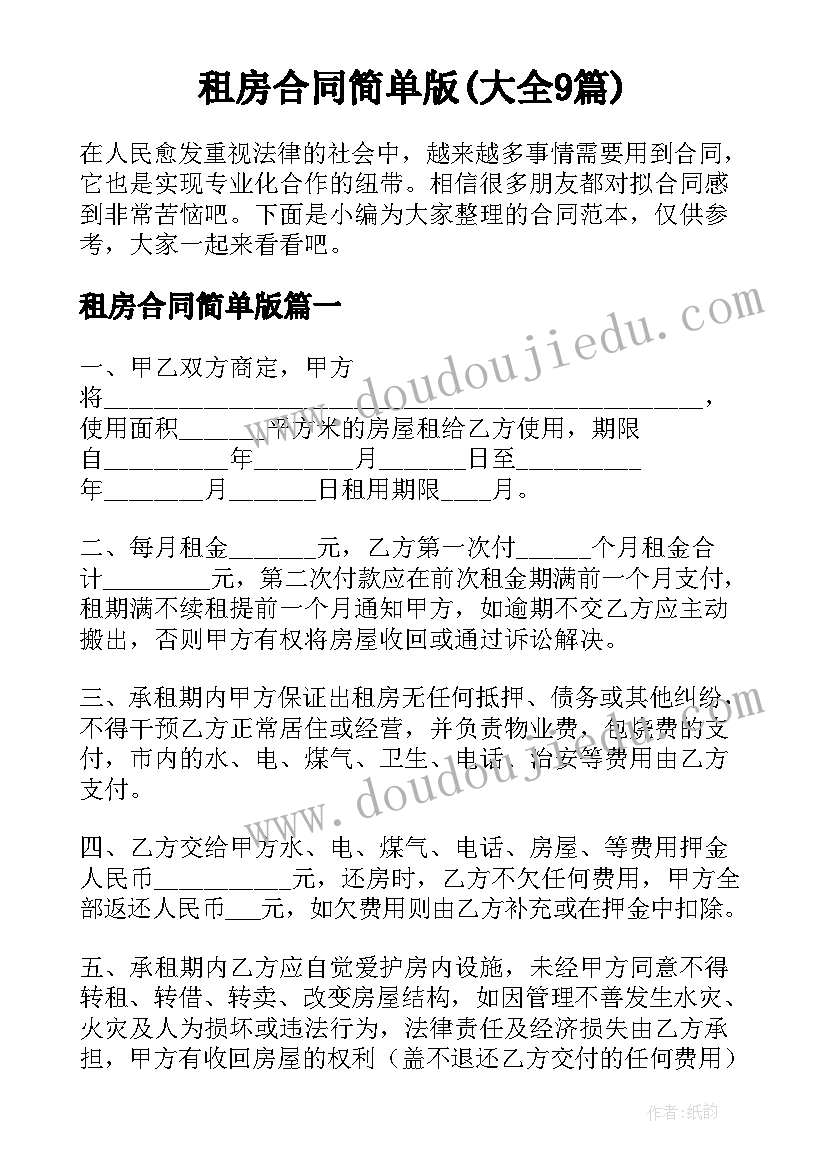 租房合同简单版(大全9篇)