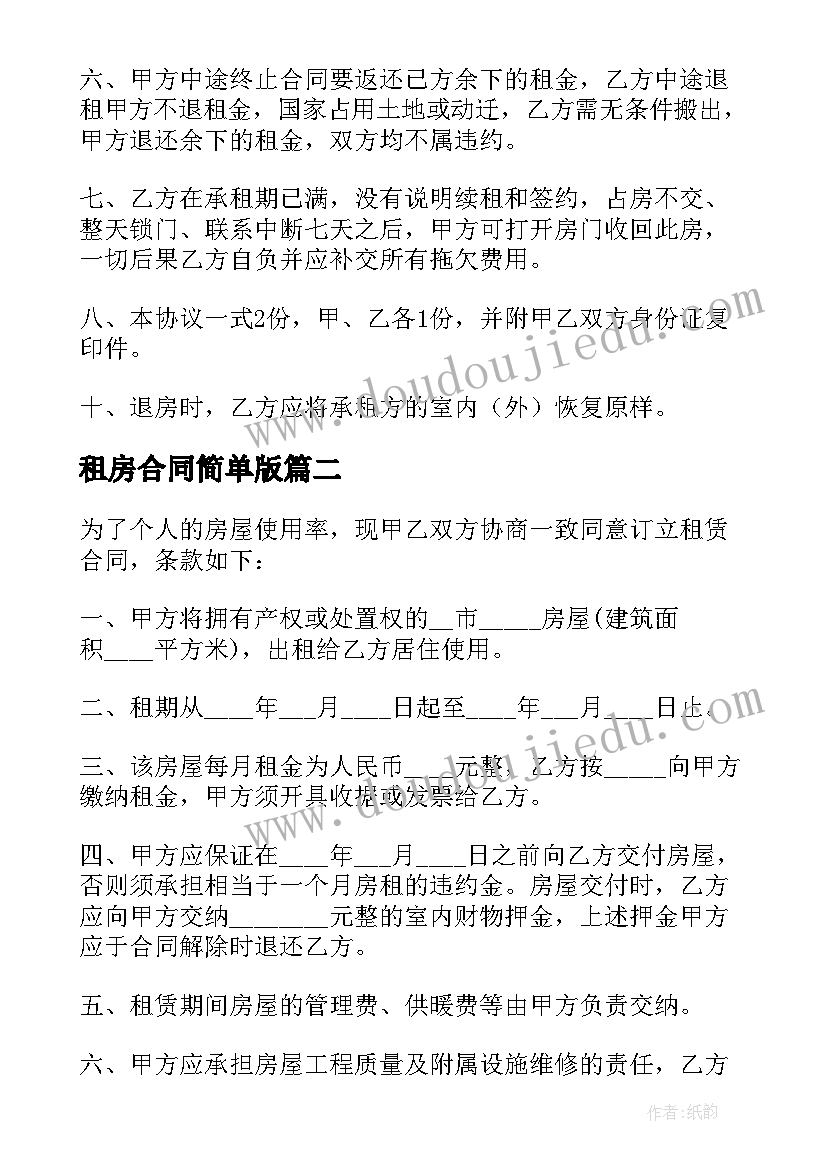 租房合同简单版(大全9篇)