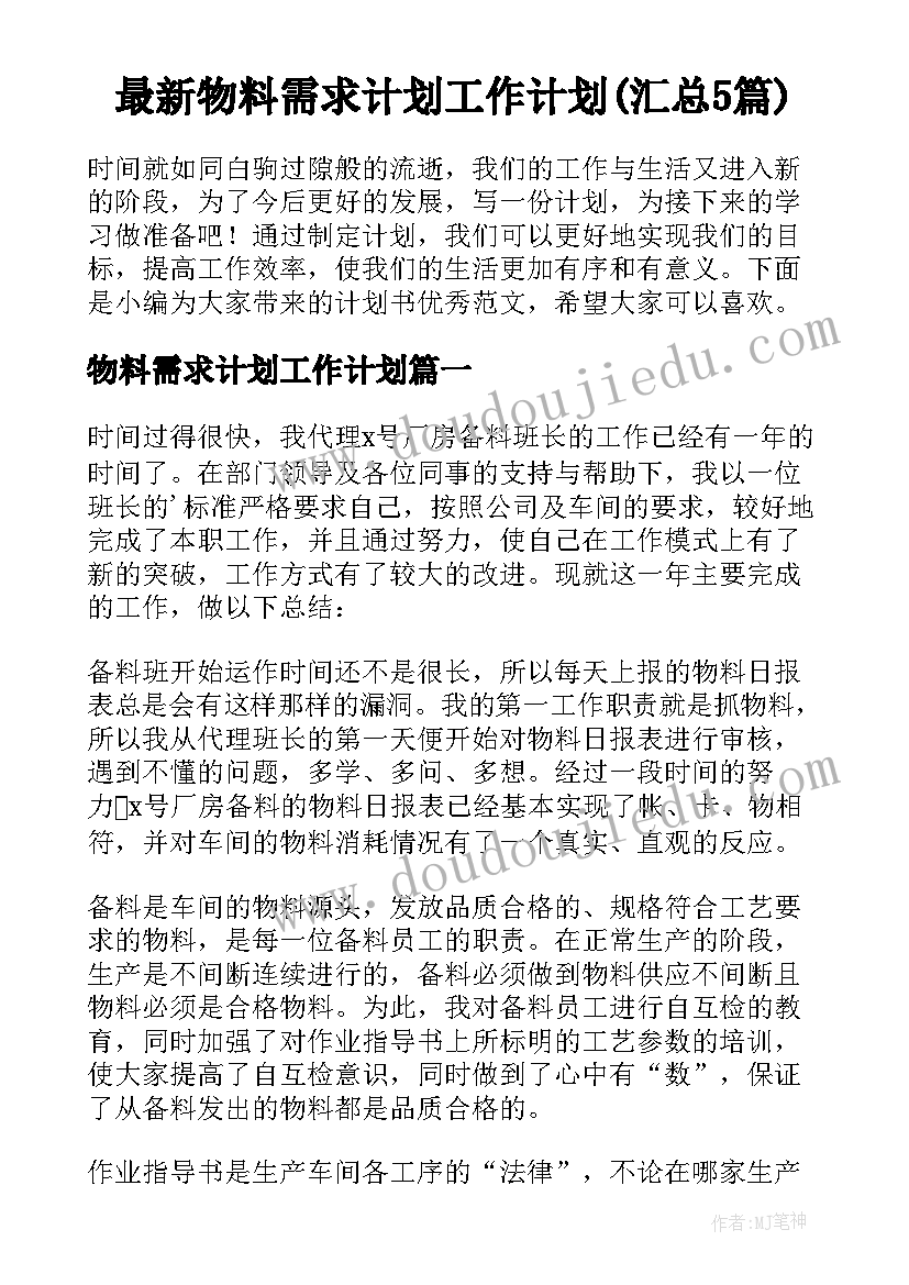 最新物料需求计划工作计划(汇总5篇)