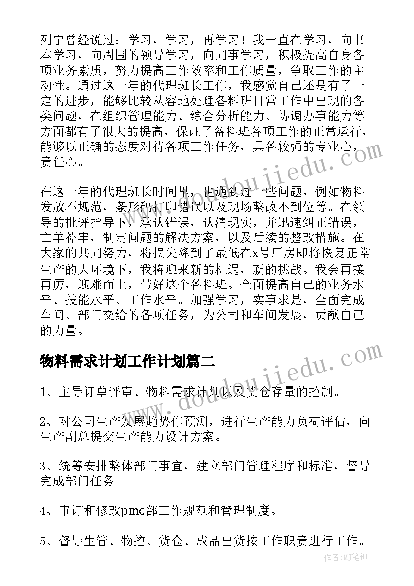 最新物料需求计划工作计划(汇总5篇)