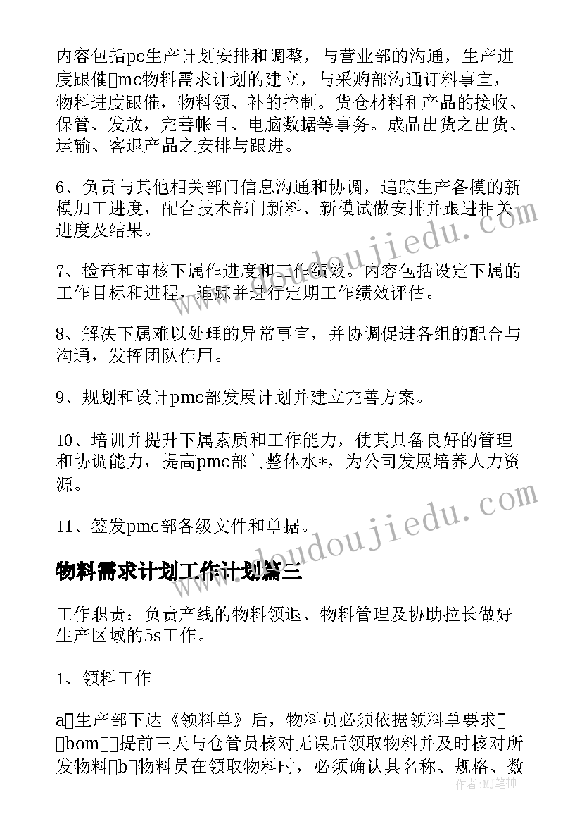 最新物料需求计划工作计划(汇总5篇)