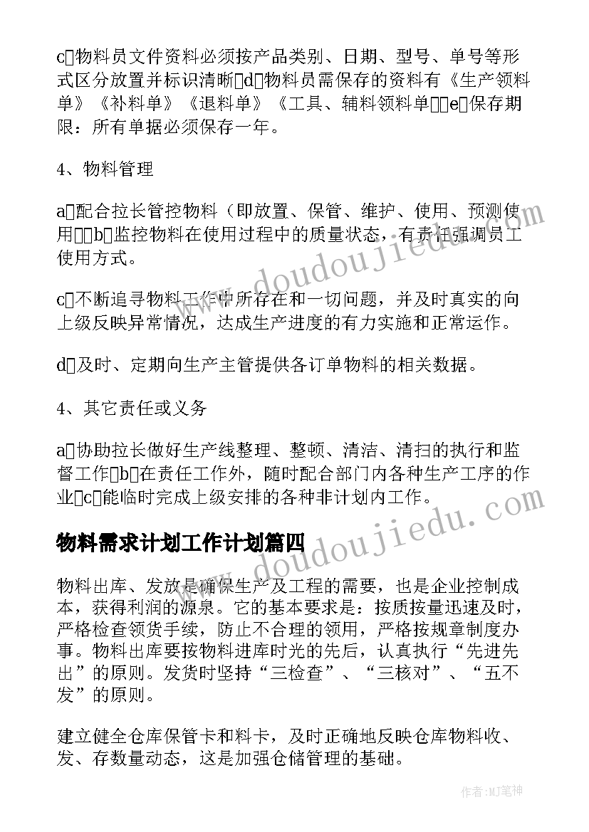 最新物料需求计划工作计划(汇总5篇)