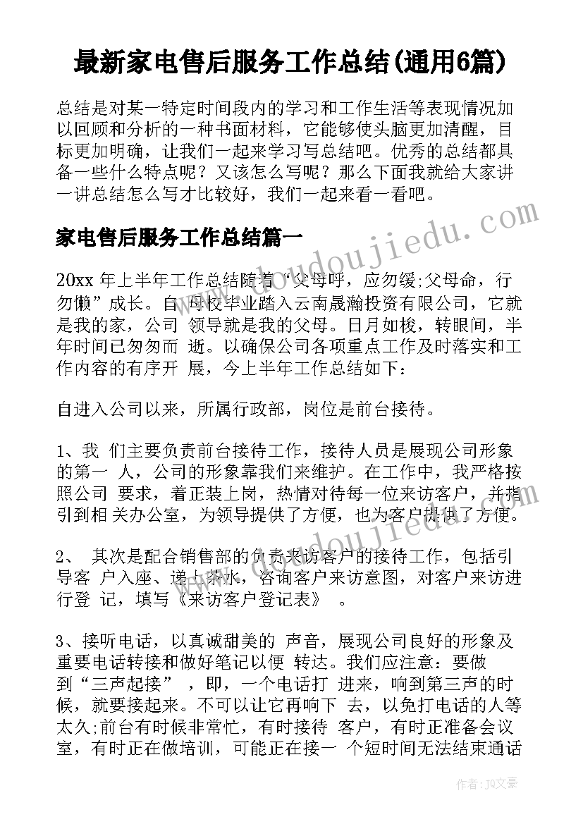 最新家电售后服务工作总结(通用6篇)