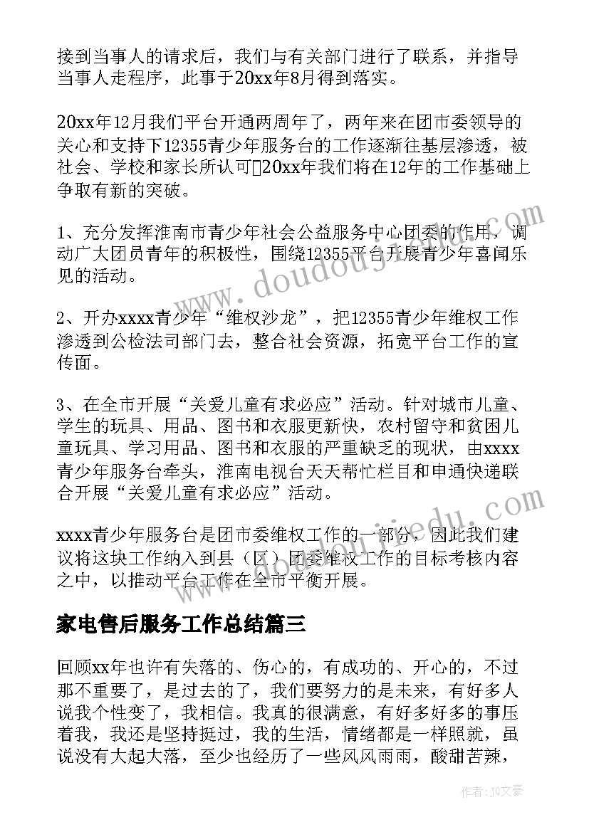 最新家电售后服务工作总结(通用6篇)