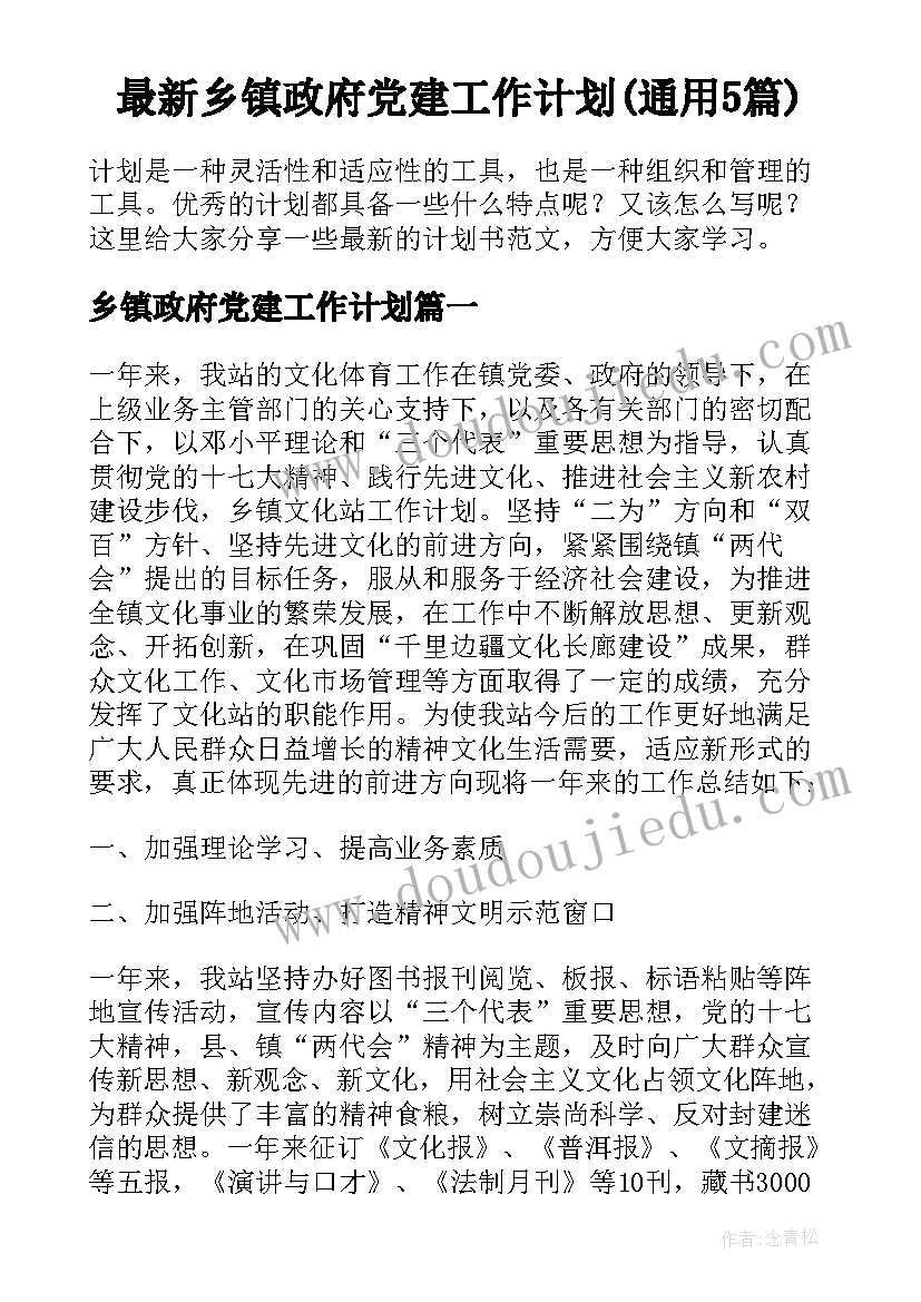 最新乡镇政府党建工作计划(通用5篇)