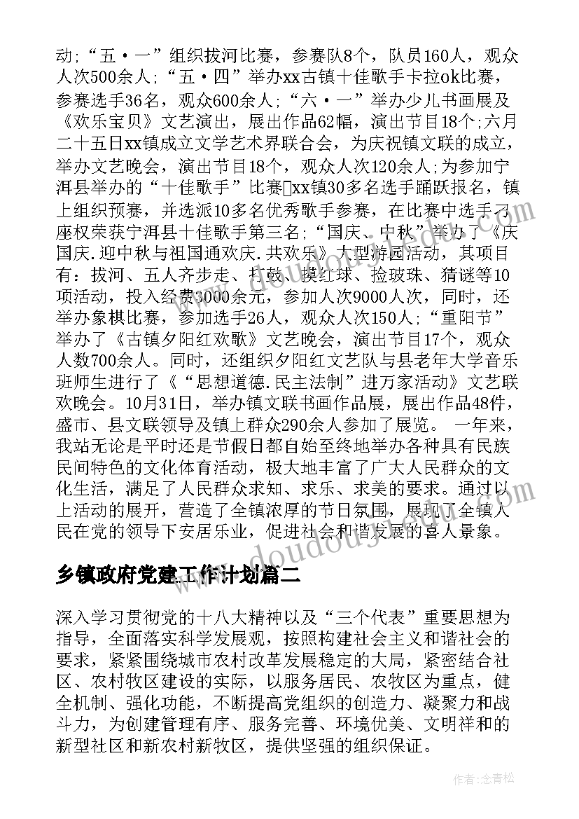 最新乡镇政府党建工作计划(通用5篇)