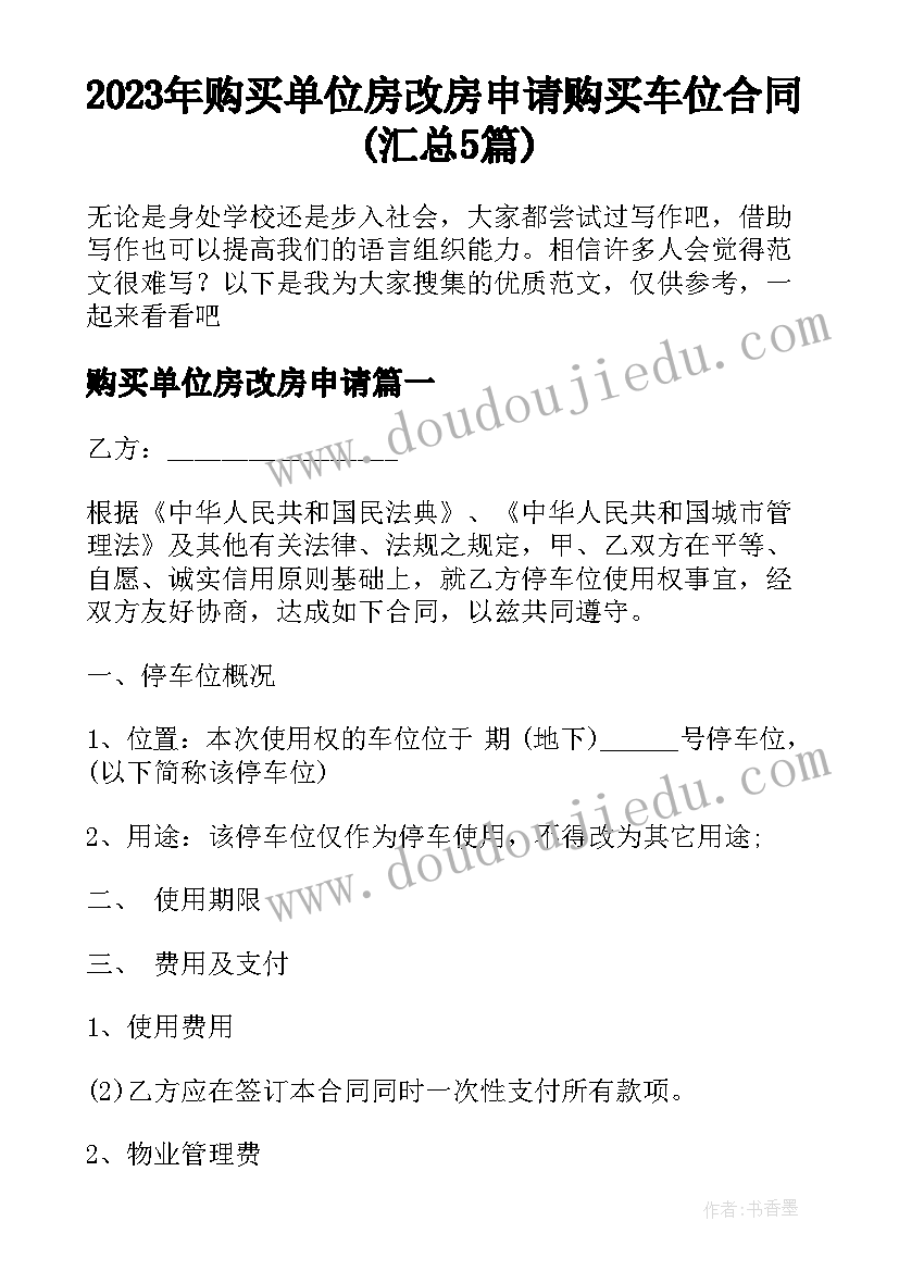 2023年购买单位房改房申请 购买车位合同(汇总5篇)