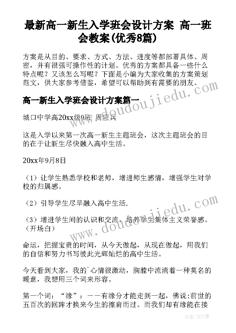 最新高一新生入学班会设计方案 高一班会教案(优秀8篇)