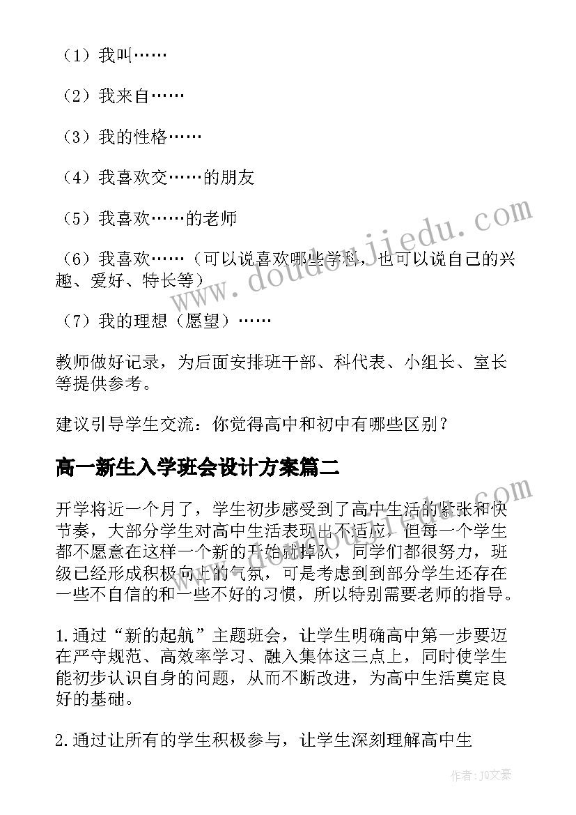 最新高一新生入学班会设计方案 高一班会教案(优秀8篇)