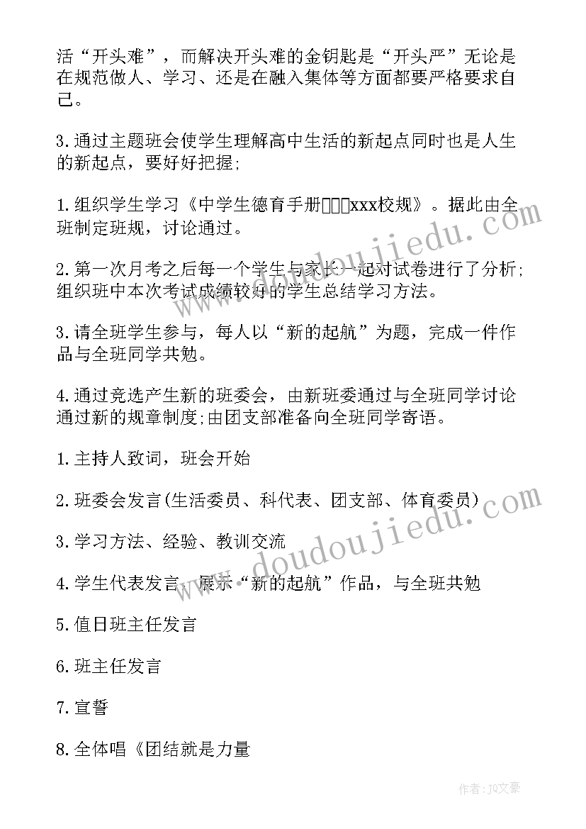 最新高一新生入学班会设计方案 高一班会教案(优秀8篇)