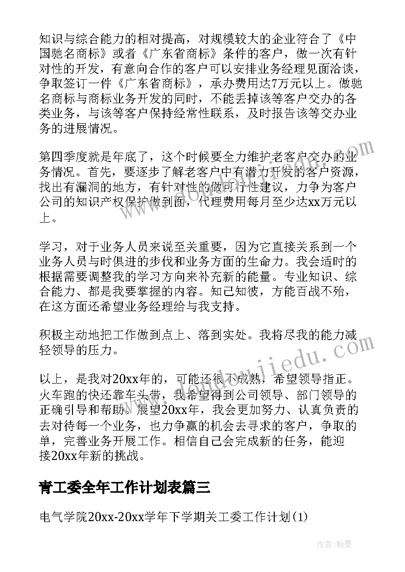 青工委全年工作计划表(精选5篇)