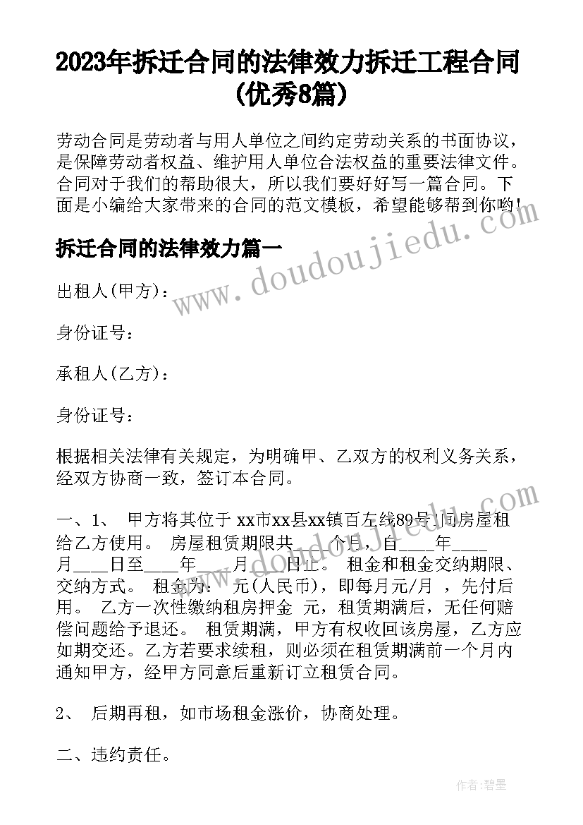 2023年拆迁合同的法律效力 拆迁工程合同(优秀8篇)