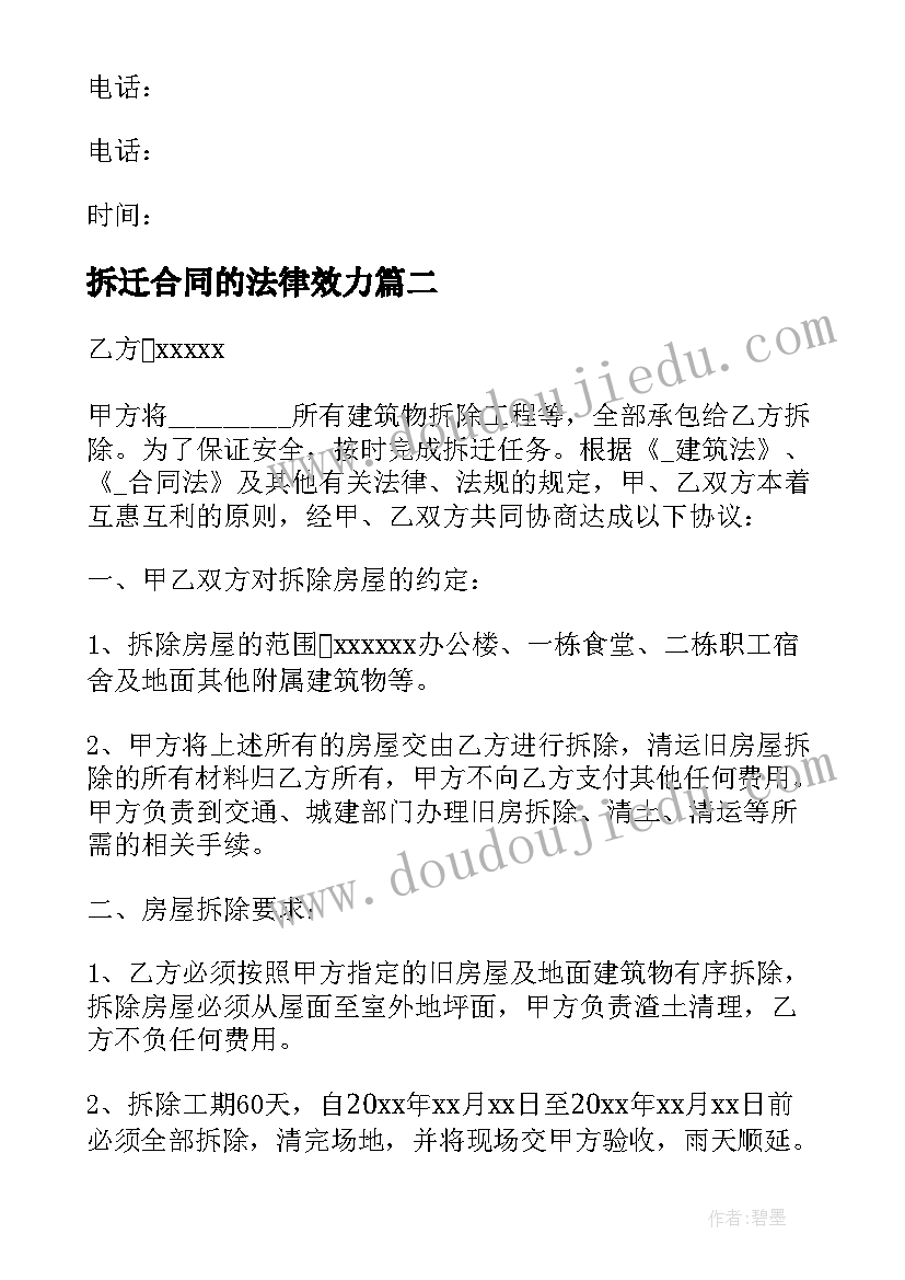 2023年拆迁合同的法律效力 拆迁工程合同(优秀8篇)