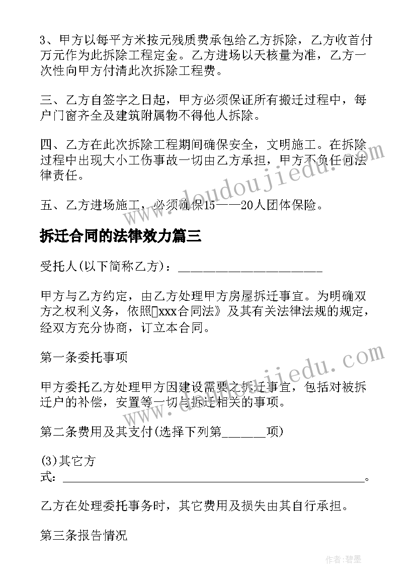 2023年拆迁合同的法律效力 拆迁工程合同(优秀8篇)