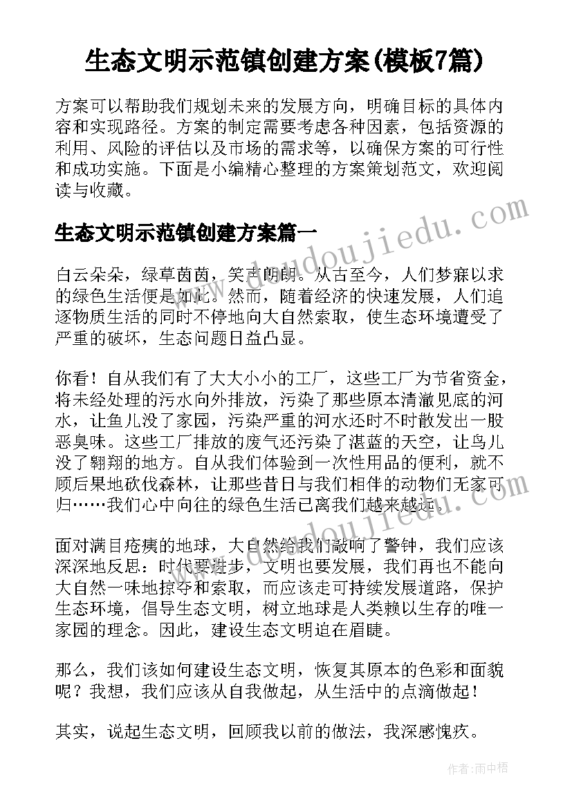 生态文明示范镇创建方案(模板7篇)