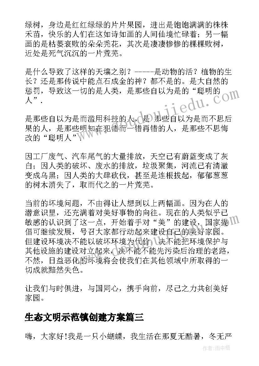 生态文明示范镇创建方案(模板7篇)