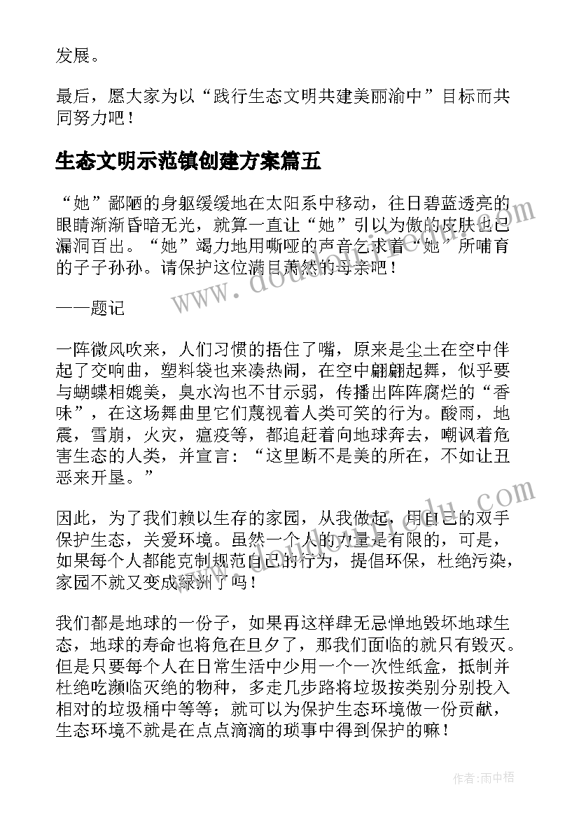 生态文明示范镇创建方案(模板7篇)