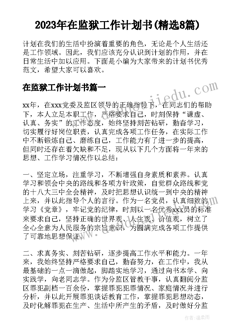 2023年在监狱工作计划书(精选8篇)