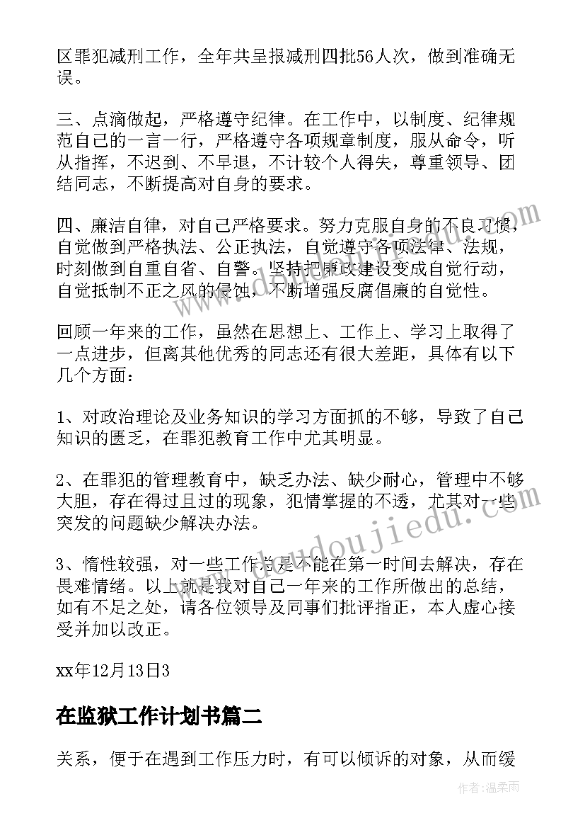 2023年在监狱工作计划书(精选8篇)