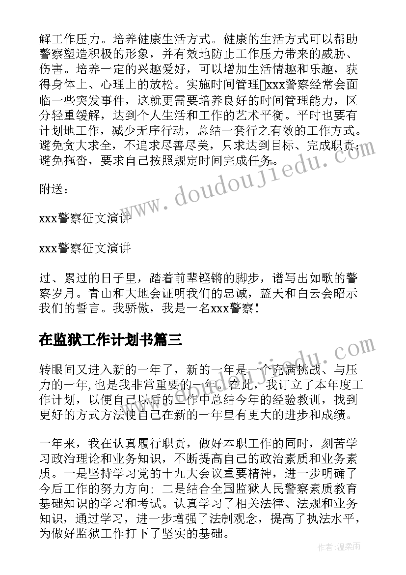 2023年在监狱工作计划书(精选8篇)