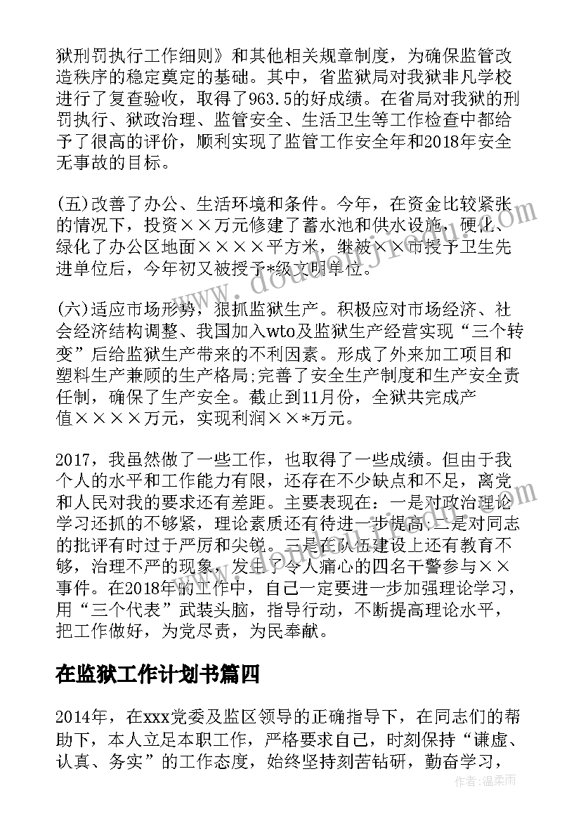 2023年在监狱工作计划书(精选8篇)