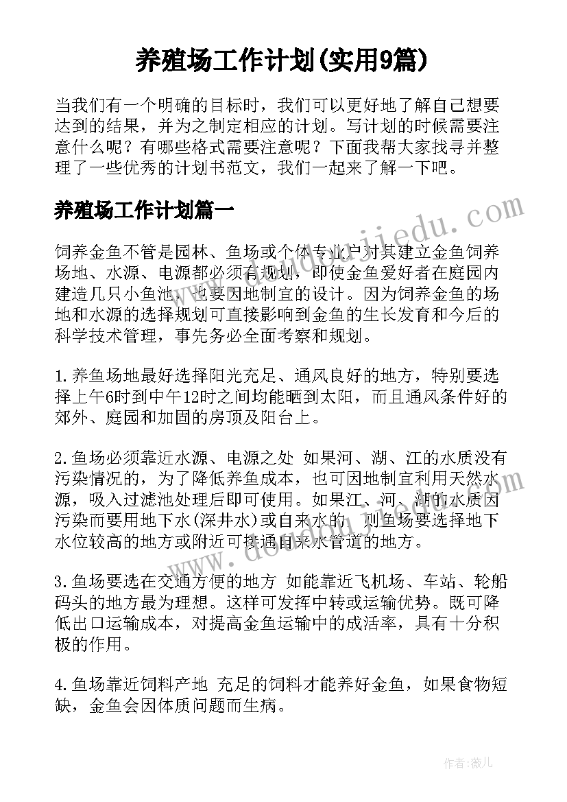 养殖场工作计划(实用9篇)