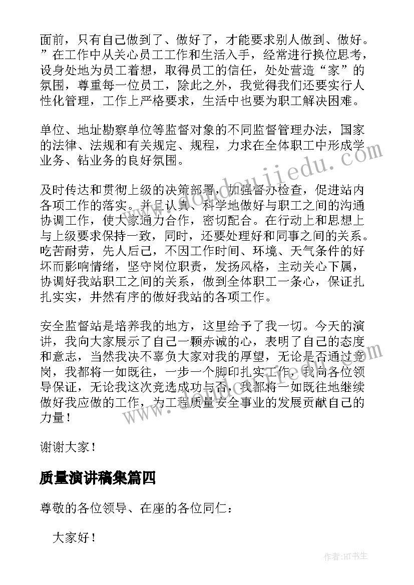 2023年质量演讲稿集(汇总6篇)