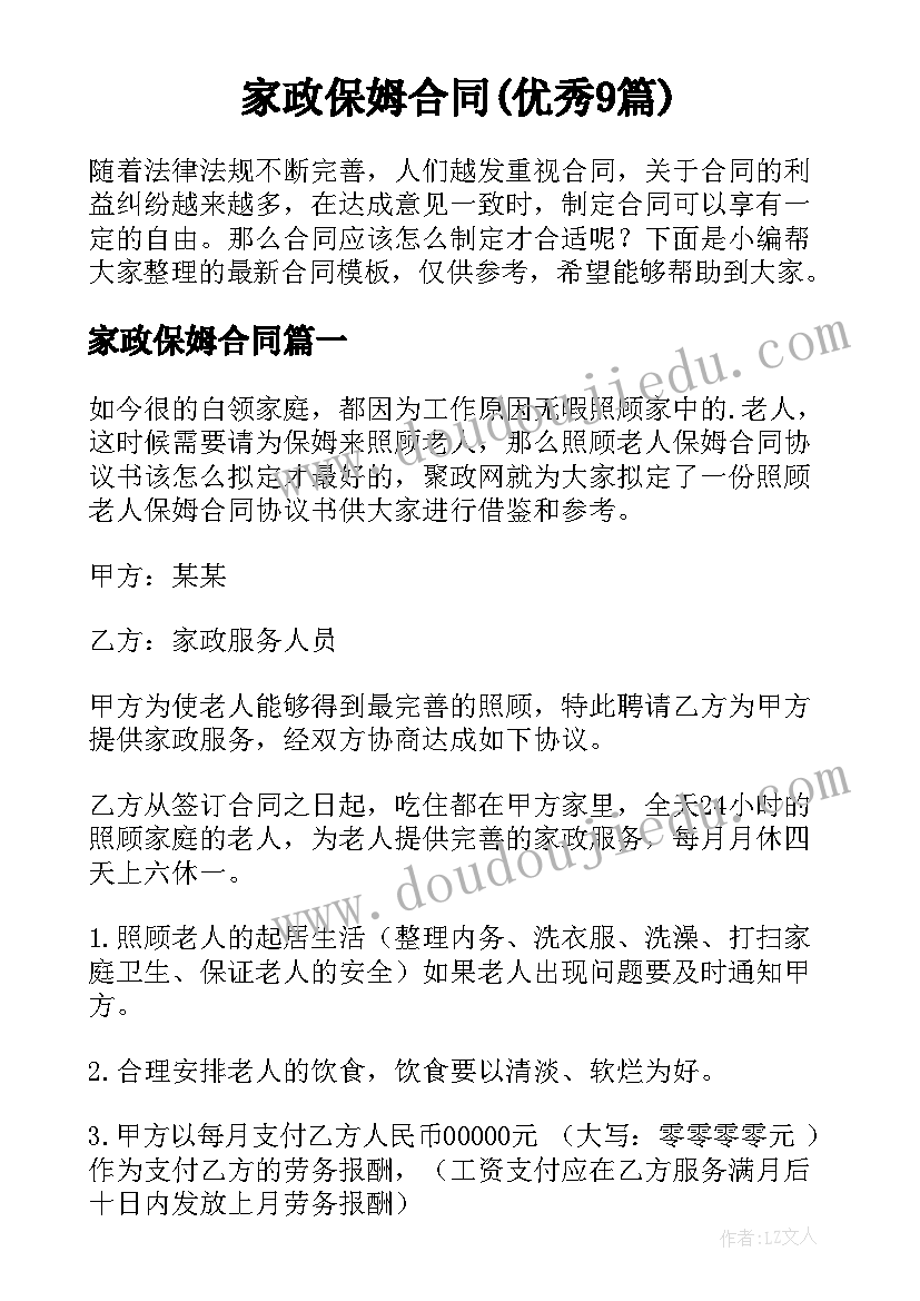 家政保姆合同(优秀9篇)