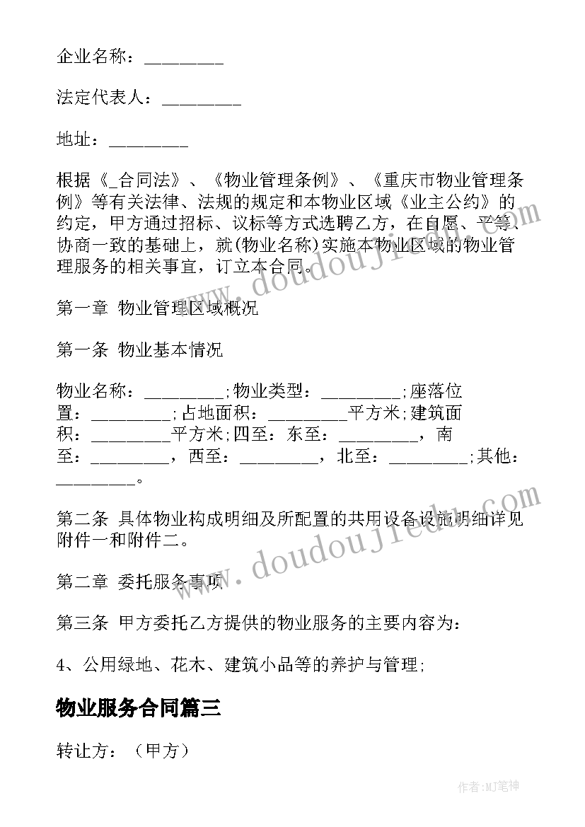 最新物业服务合同(模板5篇)