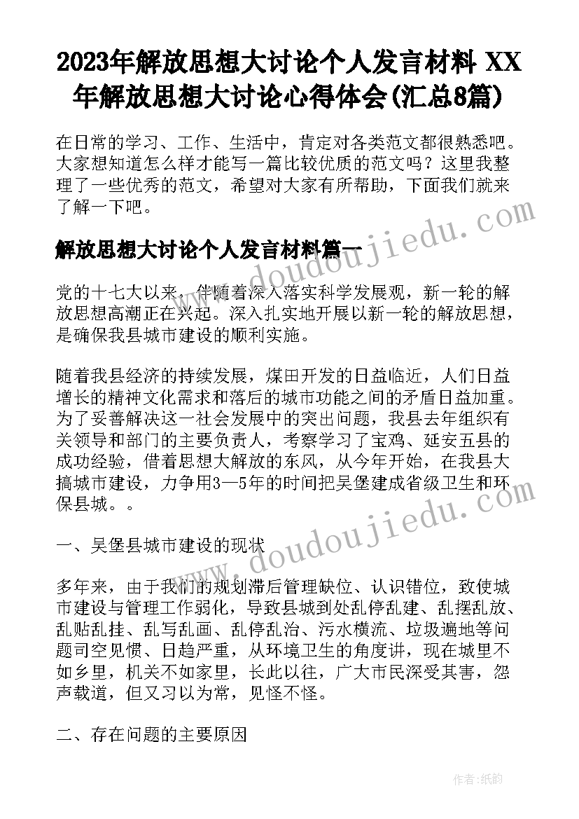 2023年解放思想大讨论个人发言材料 XX年解放思想大讨论心得体会(汇总8篇)