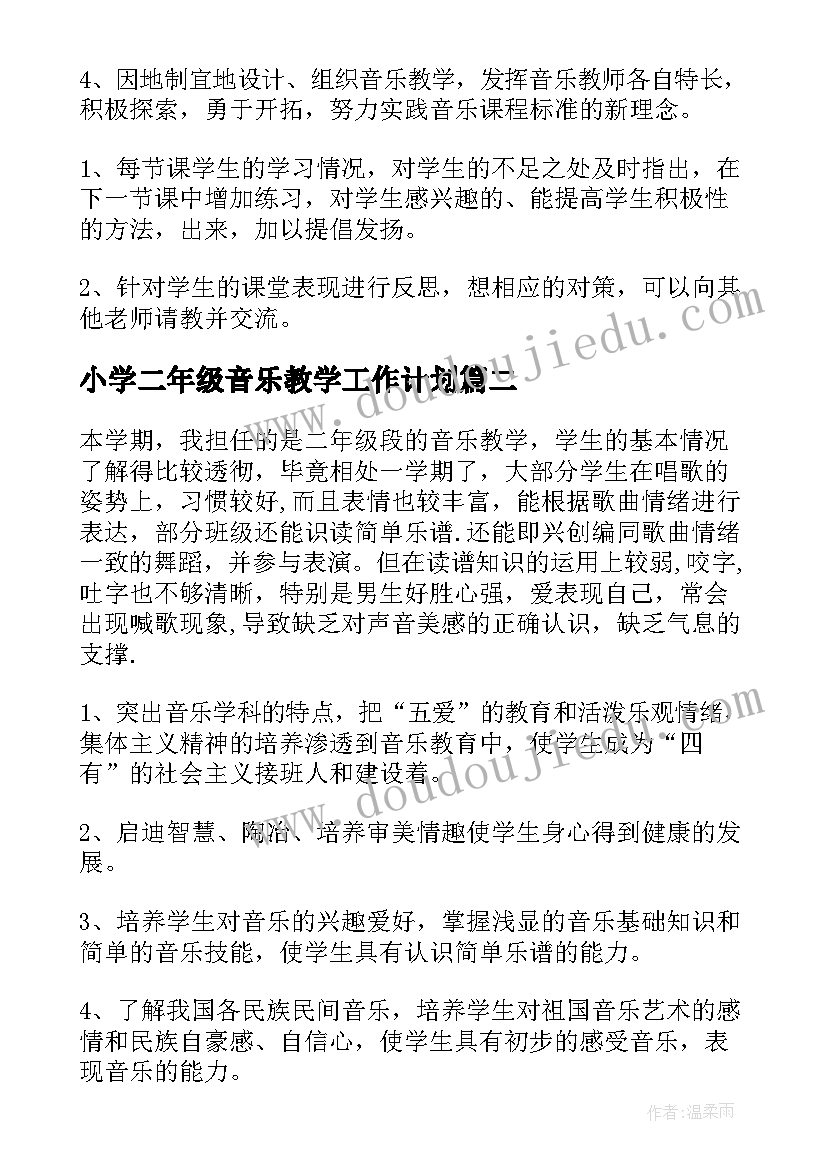 最新小学二年级音乐教学工作计划 二年级音乐教学工作计划(通用9篇)