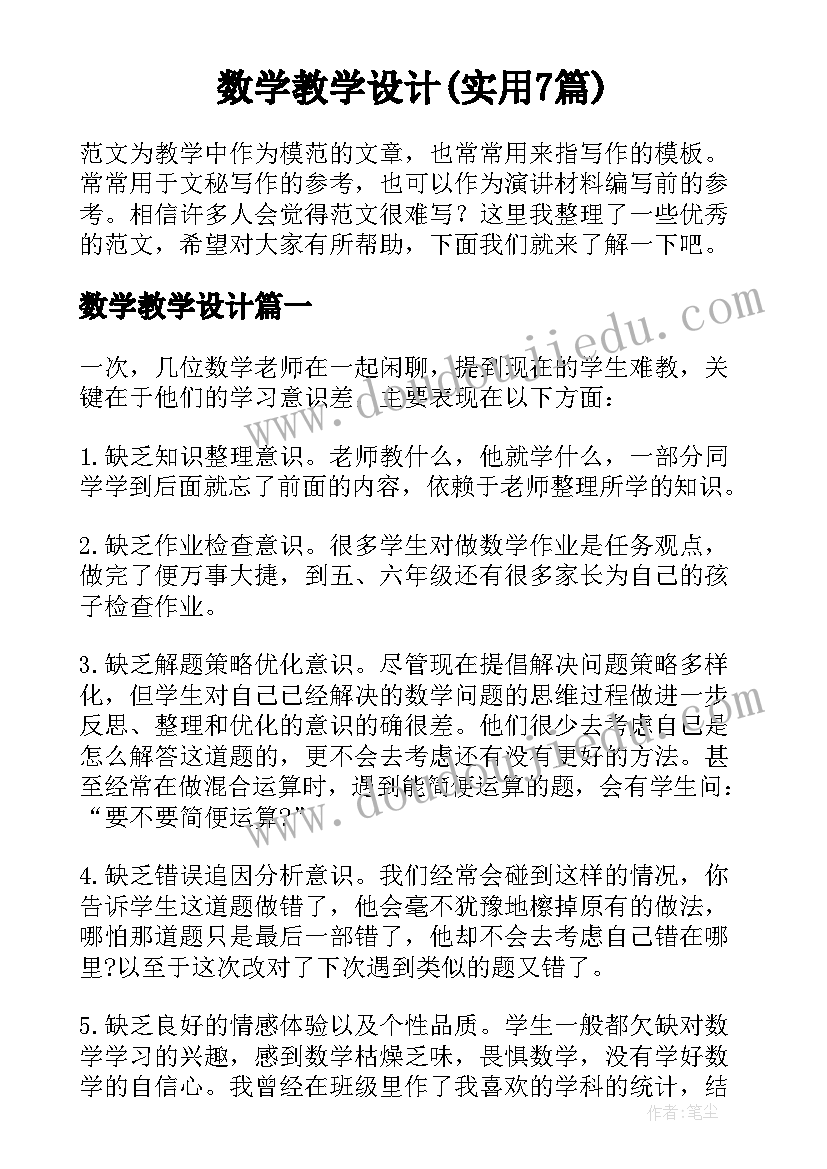 数学教学设计(实用7篇)