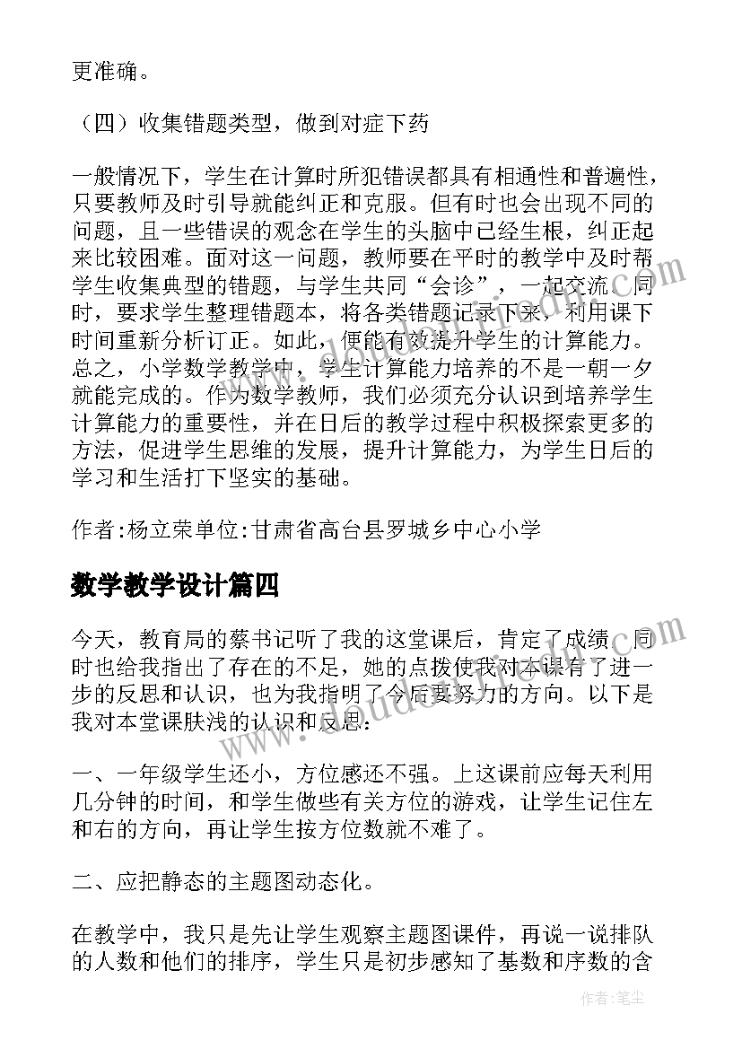 数学教学设计(实用7篇)