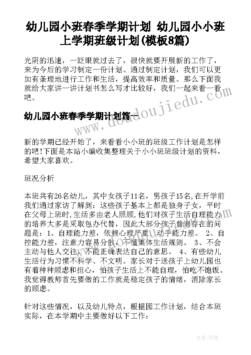 幼儿园小班春季学期计划 幼儿园小小班上学期班级计划(模板8篇)