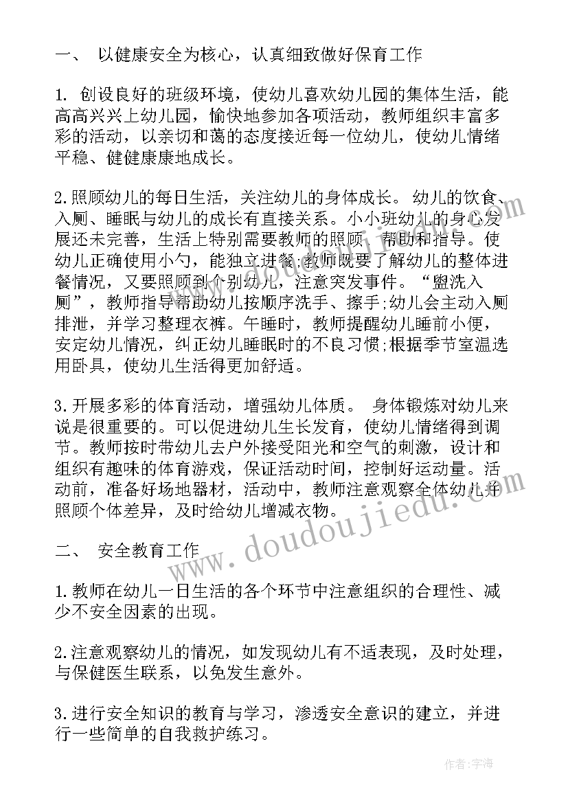 幼儿园小班春季学期计划 幼儿园小小班上学期班级计划(模板8篇)