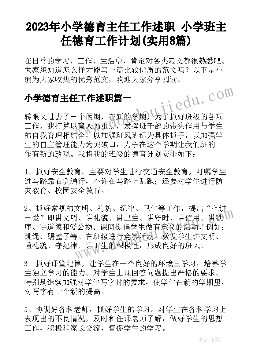 2023年小学德育主任工作述职 小学班主任德育工作计划(实用8篇)