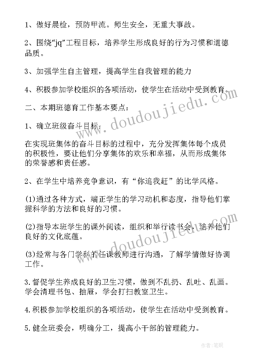 2023年小学德育主任工作述职 小学班主任德育工作计划(实用8篇)