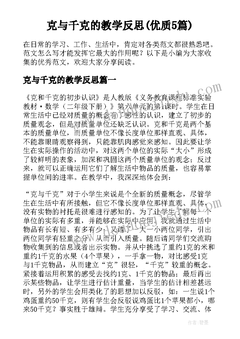 克与千克的教学反思(优质5篇)