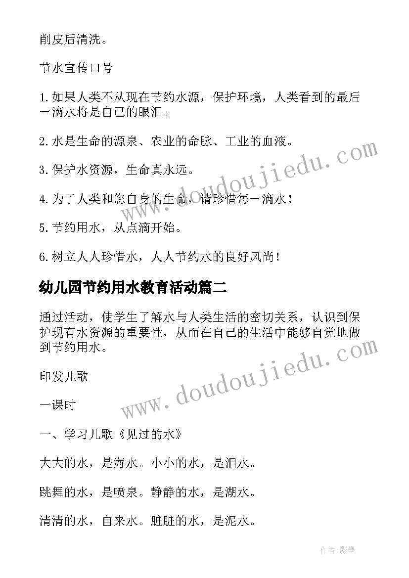 最新幼儿园节约用水教育活动 幼儿园节约用水活动方案(精选5篇)