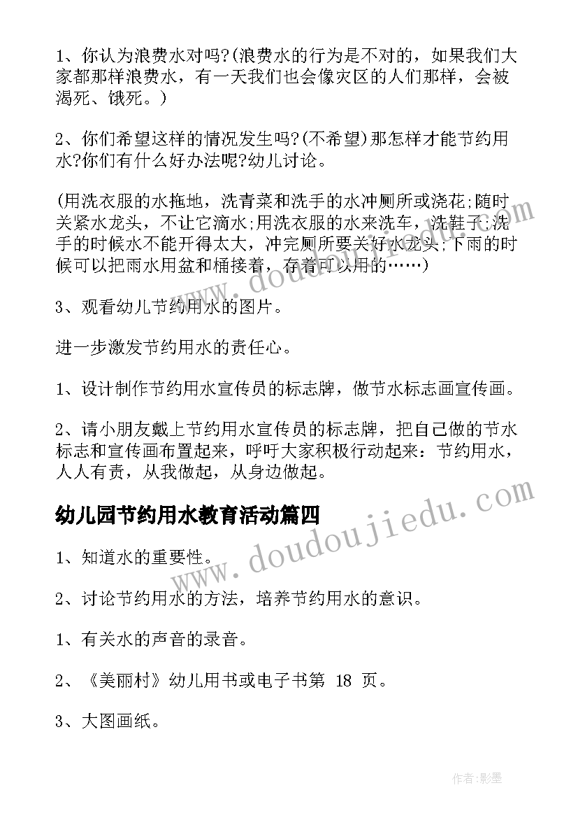 最新幼儿园节约用水教育活动 幼儿园节约用水活动方案(精选5篇)