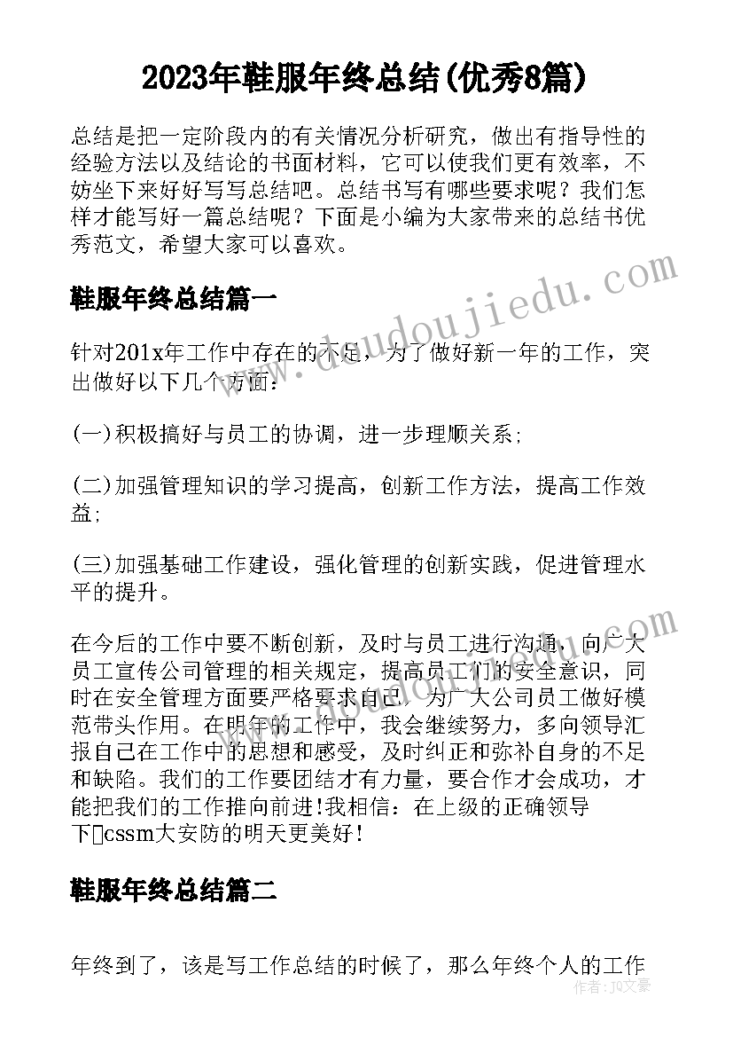 2023年鞋服年终总结(优秀8篇)