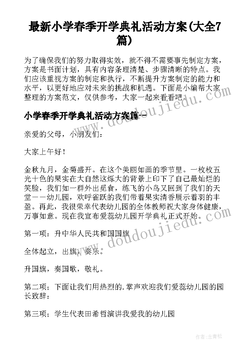 最新小学春季开学典礼活动方案(大全7篇)