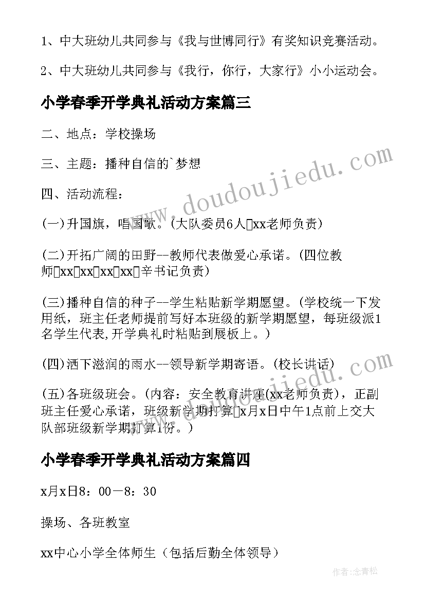 最新小学春季开学典礼活动方案(大全7篇)