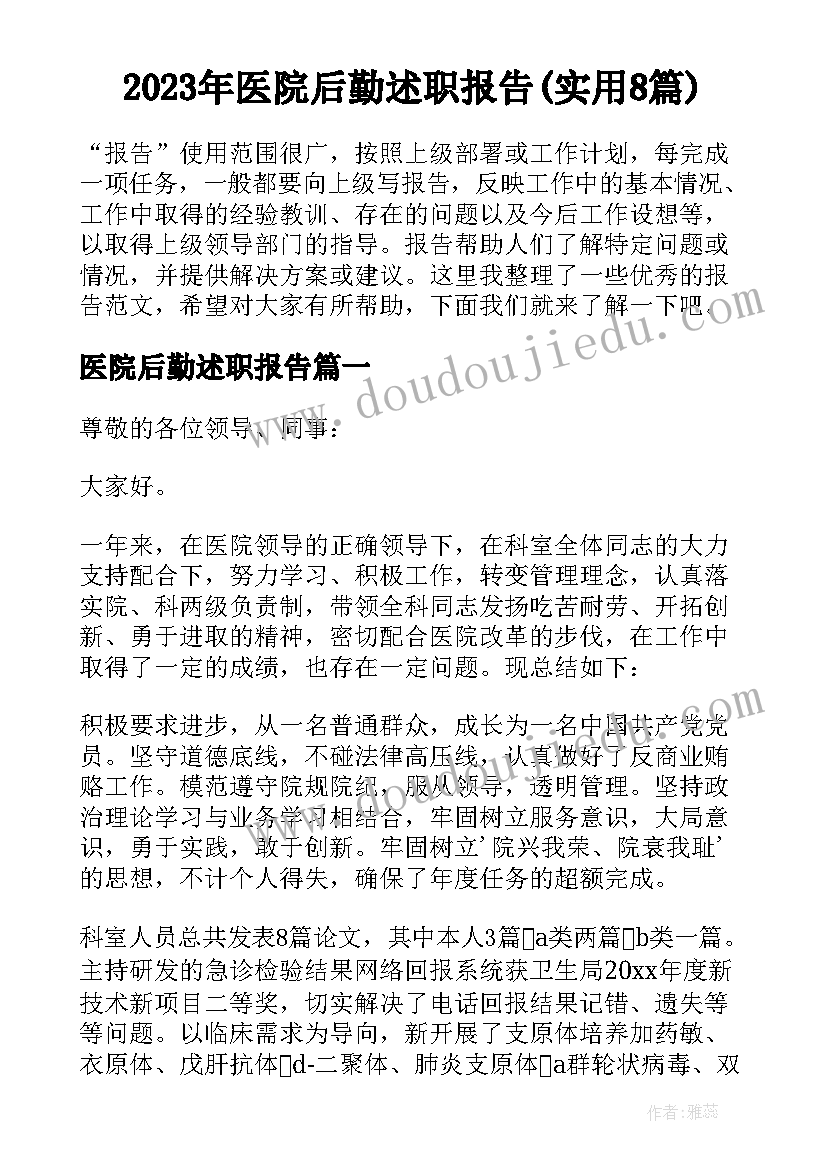 2023年医院后勤述职报告(实用8篇)