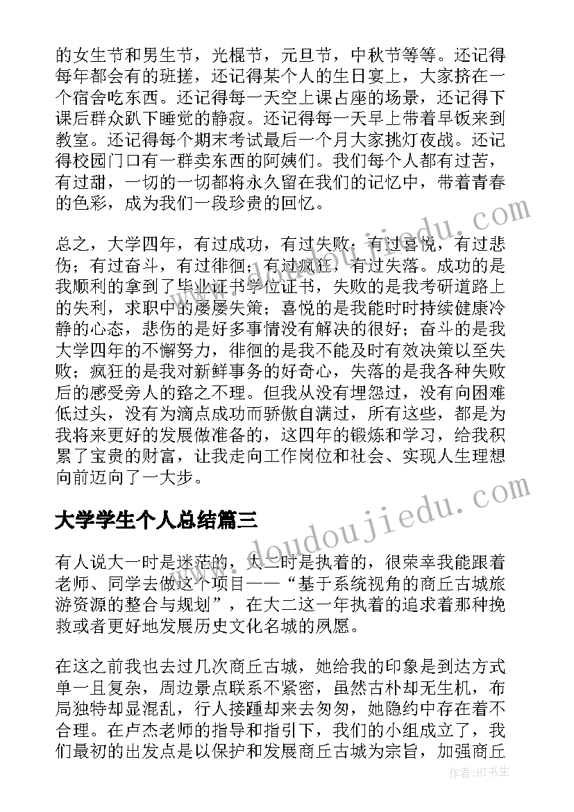 2023年大学学生个人总结(通用8篇)