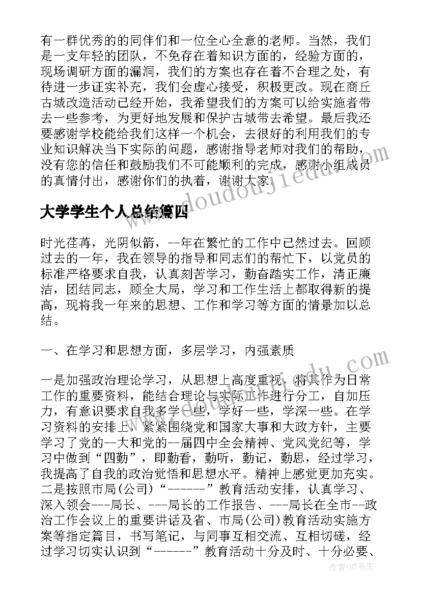 2023年大学学生个人总结(通用8篇)