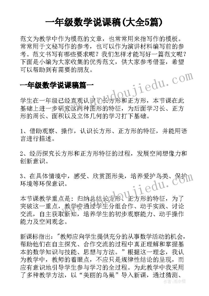 一年级数学说课稿(大全5篇)