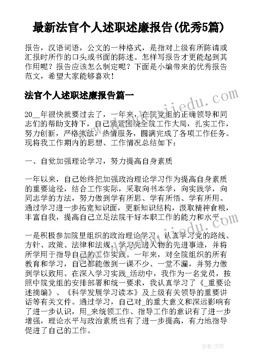 最新法官个人述职述廉报告(优秀5篇)