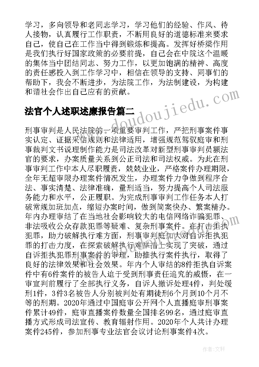 最新法官个人述职述廉报告(优秀5篇)