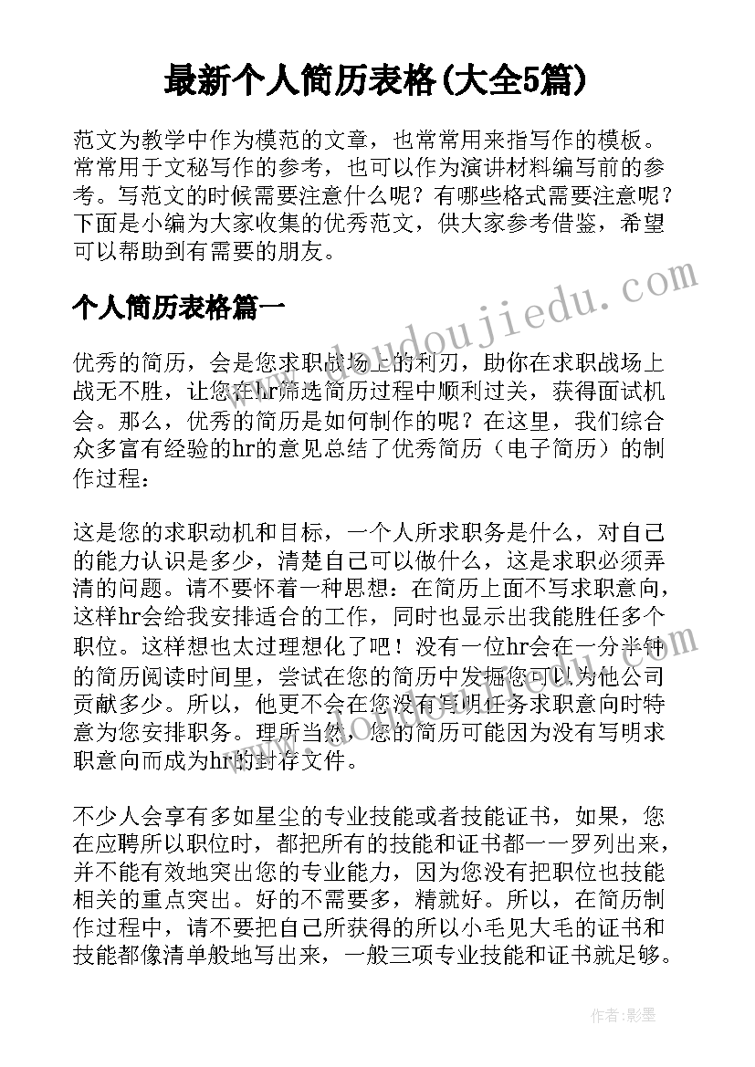 最新个人简历表格(大全5篇)